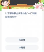 以下哪种职业处置的是“一门转眼即逝的艺术”