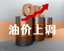 油价刚跌回6元时代6月3日又要涨？