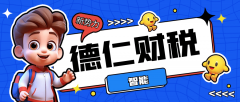 <strong>德仁财税｜近期出口退税政策有所调整</strong>